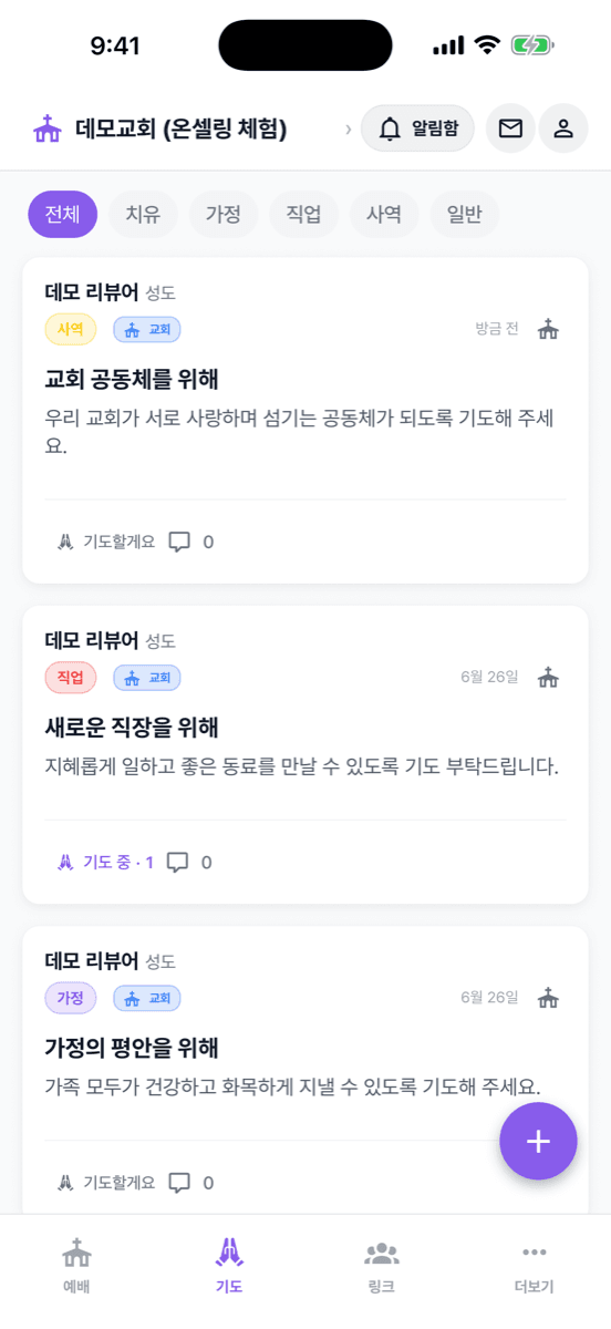 온셀링 앱 기도 나눔 화면