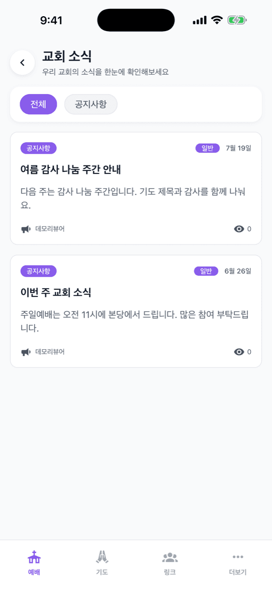 온셀링 앱 교회 소식 화면